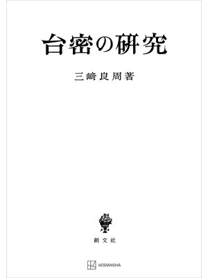cover image of 台密の研究